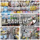펫츠아일랜드진주