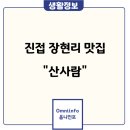 CU남양주장현점 | 남양주 진접 장현리 맛집 산사람 능이 오리 닭백숙, 닭볶음탕 삼계탕 돌솥밥 생선구이 집밥