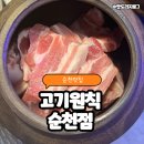 고기, 원칙 순천점 | [순천] 순천 신대지구 고기 맛집 추천! 놀이방, 회식까지 완벽하게 🔥🎉 고기원칙 순천점 솔직후기