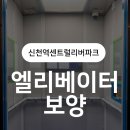 신천센트럴아파트 | [보양시공] 신천역센트럴리버파크아파트 15인승 엘리베이터, 인테리어 공사 전 꼭 필요한 이유!