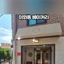 이화동베이커리