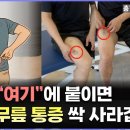 파스 효과 10배 | 허리, 무릎 통증 싹 사라지는 파스 위치 이미지