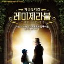 뮤지컬 레미제라블 <코제트 소녀이야기> 이미지