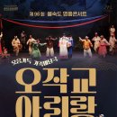 제96회 명품콘서트 <오작교 아리랑> 이미지