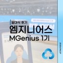 MG새마을금고빌딩 | 💙 MG새마을금고보험 ✨엠지니어스(MGenius) 1기✨ 발대식