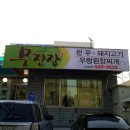 무진장삼겹살 - 거제시 거제중앙로 1913 | 무진장삼겹살