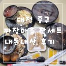 대전 중구 짜장마을 장세트 내돈내산 후기