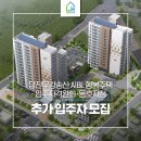 당진우강송산LH행복주택 | 당진 우강 송산 A1BL 행복주택 입주자격완화 및 동호지정 추가 입주자를 모집합니다.