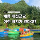 조이레저 | 옥천 CK수상레저, 세종대전근교 아이들이 집에 안 가려던 여름 물놀이