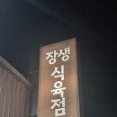장생숯불식육식당