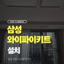 삼성 시스템에어컨 스마트싱스 연결방법 와이파이키트 설치 후기