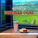 어반플랜트 수영 | 부산 수영 감성 카페 어반플랜트 수영점 공원을 품은 힐링 공간