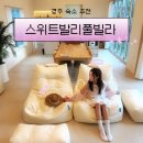 스위트발리풀빌라(Suite Bali Poolvilla) | 경주 숙소 스위트발리풀빌라 단체 아기랑 함께 가족이 가기 좋은 감성 펜션