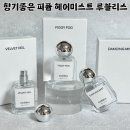 댄싱콩 | 향기좋은 헤어퍼퓸 루블리스 3종 추천(벨벳베일, 피기포그, 댄싱미스트)