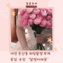 하얀달빛아래민박 | 대전 둔산동 웨딩촬영 부케 꽃집 추천 “달빛아래꽃”