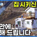 6평 일주일, 30평 2주 만에 어디든 배달 가능! &#39;고단열 이동식 주택&#39;ㅣ제작부터 설치까지 따뜻한 집을 위한 이미지