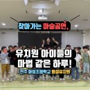 화정초병설유치원 | 🎩[유치원 마술공연 추천] 전주 화정초 병설유치원 X 찾아가는 마술버스 후기