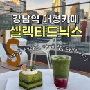 강남역 대형카페 "셀렉티드닉스" 시티뷰 테라스 카페 혼카페 후기
