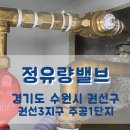 경기도 수원시 권선구 덕영대로1323번길 26-24 (권선동, 권선3지구 써미트빌) | 수원시 권선동 주공1단지 정유량밸브 교체 및 온도조절기 신설