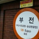 지하철1호선부전역 이미지