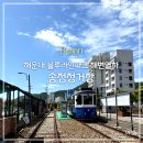 [여행] 해운대 블루라인파크 해변열차 송정정거장 | 주차, 예약