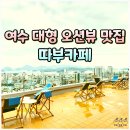 여수소머리국밥 | 여수 대형카페 신상 베이커리 주차장 넓은 오션뷰 커피 따부카페