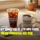 접속다방 | KT 고객 보답 프로그램 혜택, 빽다방 아메리카노 쿠폰 2잔 받는 방법 및 후기