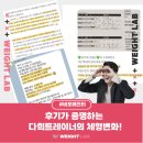 주식회사 웨이트랩 남성역점 | [남성역헬스장/웨이트랩] 다희쌤 수업 후기｜체형 변화부터 운동 습관까지
