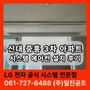 중흥 | 순천·여수 시스템 에어컨 설치 업체 신대 중흥 아파트 실제 시공 비용과 후기
