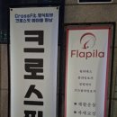 크로스핏 에이블 문정 이미지