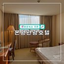 온양대온천탕 | 충남 아산 숙소 온양관광호텔 대온천탕 및 1박 후기