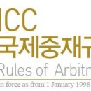 [파일] ICC 국제중재규칙 영문 해석본 이미지