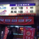 이천대박로또 이미지
