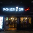장미까페호프