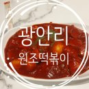광안리원조떡볶이