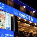 윤호문 | 이수역 맛집 낭만 있는 조개구이 갯벌의 조개 이수점