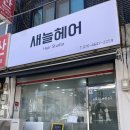 새늘헤어 네이버블로그