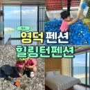 힐링턴콘도 | 영덕가족숙소 오션뷰가 멋진 힐링턴펜션
