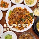 자연드림포항효자점 | 포항 효자시장 맛집 효자외갓집 가성비 좋은 점심 밥집 추천