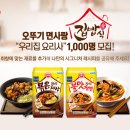 오뚜기 면사랑 집밥식 우리집요리사 1.000명 모집 (8/25~9/28, 9/19~수시발표) 이미지