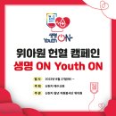 ＜신천지 청년 자원봉사단 위아원☝ 헌혈 캠페인💕 &#39;생명 ON Youth ON&#39;＞ 이미지