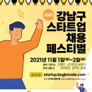 📢2021 강남구 스타트업 채용 페스티벌 참가자 모집(~10/29 마감) 이미지