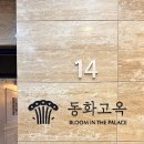 동화빌딩 | 선릉역맛집 | 동화고옥 선릉점 영빈갈비코스 후기 | 상견례•돌잔치 레스토랑 추천