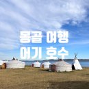별이빛나는호수 | 몽골 중부 여행 어기 호수, 하탕 어기 캠프 게르, 캠프식 식사 후기