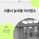 시흥장현제일풍경채센텀 | 시흥장현제일풍경채센텀아파트이사청소 능곡동완벽히청소했어요