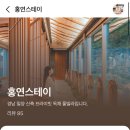 홍연 스테이 이미지