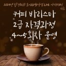 5-4 바리스타 2급 자격과정 이미지