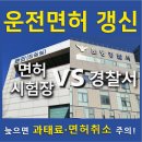 면허시험장 | 운전면허 갱신 후기 경찰서 vs 시험장 대기시간 솔직 비교 (+과태료 주의)