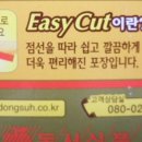 사진과 함께 하는 우리말 생각 <27> ..."Easy Cut" 이미지