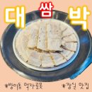 방이동 먹자골목 맛집 대박쌈 재방문 내돈내산